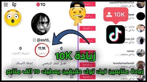 زيادة متابعين تيك توك 10k مجانا 2024