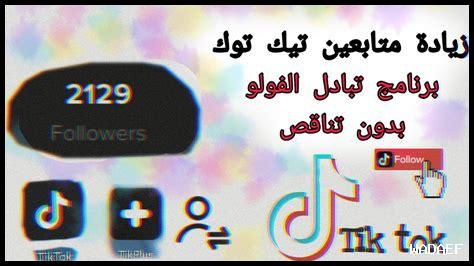 زيادة متابعين تيك توك مجانا وبسرعة