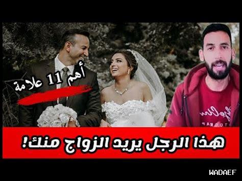 سر عبقري يجعل الرجل يريد الزواج بك