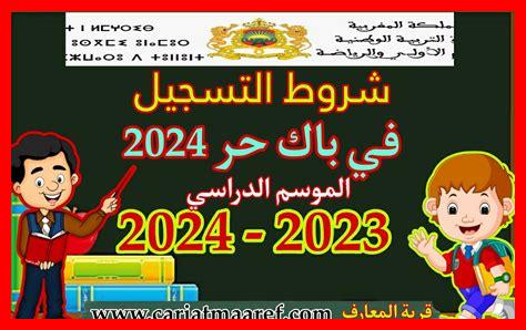 شروط التسجيل bac libre 2026 شروط التسجيل bac libre 2026