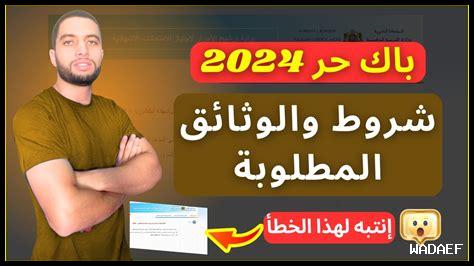 شروط التسجيل bac libre 2026 شروط التسجيل bac libre 2026