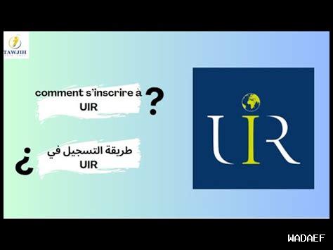 شروط ولوج الجامعة الدولية بالرباط