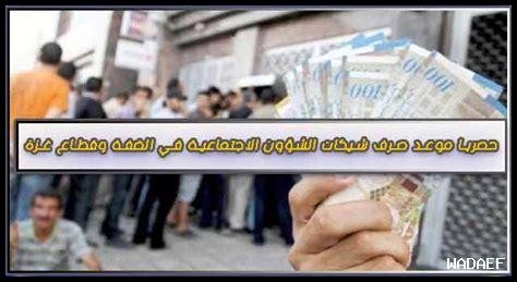 صرف مستحقات الشؤون الاجتماعية في الضفة 2024