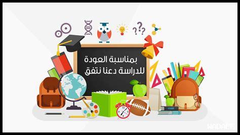 صور عن الدخول المدرسي