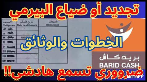 ضياع رخصة السياقة بالمغرب 2024