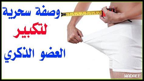 طرق تكبير الذكر في المنزل