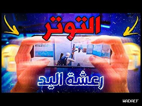 طريقة التخلص من رعشة