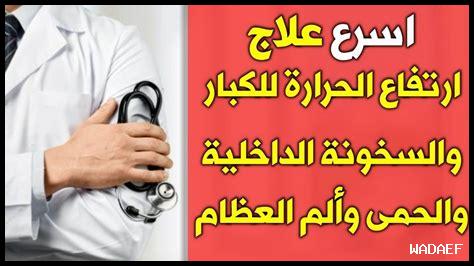 علاج رعشة الجسم مع ارتفاع درجة الحرارة