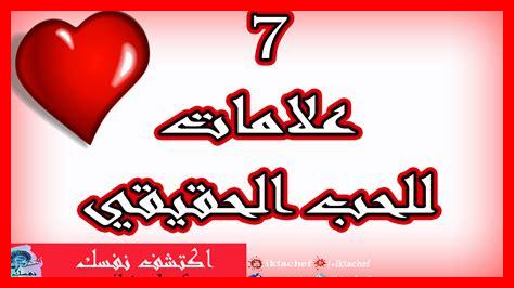 علامات الحب الحقيقي بين الأزواج علامات الحب الحقيقي بين الأزواج