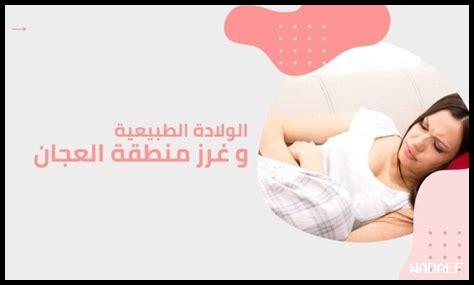 علامات شفاء غرز الولادة الطبيعية عالم حواء