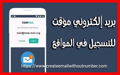عمل ايميل بدون رقم الهاتف عمل ايميل بدون رقم الهاتف