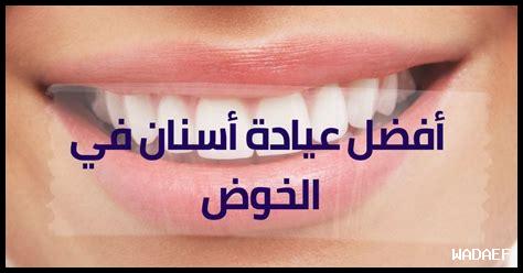 عيادة قشن الخوض رقم الهاتف