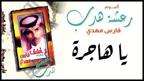 فارس مهدي رعشة هدب