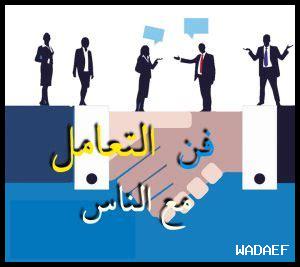 فن التعامل مع الرجل بذكاء pdf