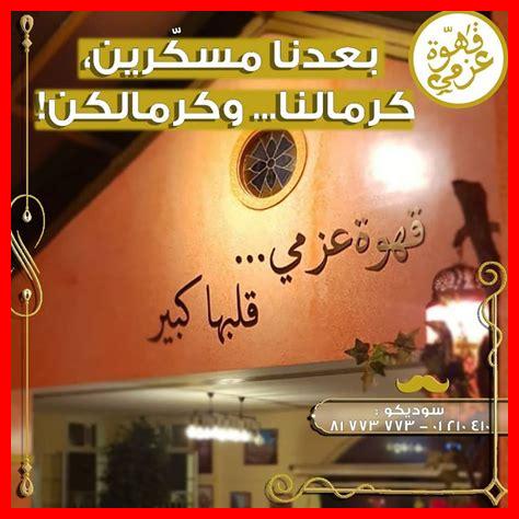 قهوة عزمي رقم الهاتف قهوة عزمي رقم الهاتف