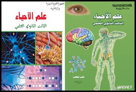 كتاب العلوم بكالوريا علمي سوريا 2024 pdf