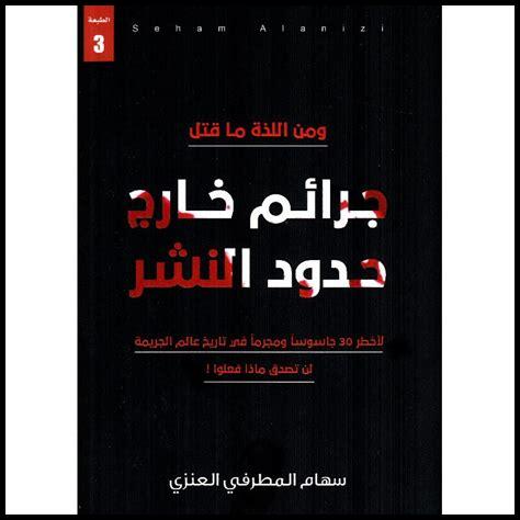 كتاب جرائم مرعبة هزت اليابان pdf