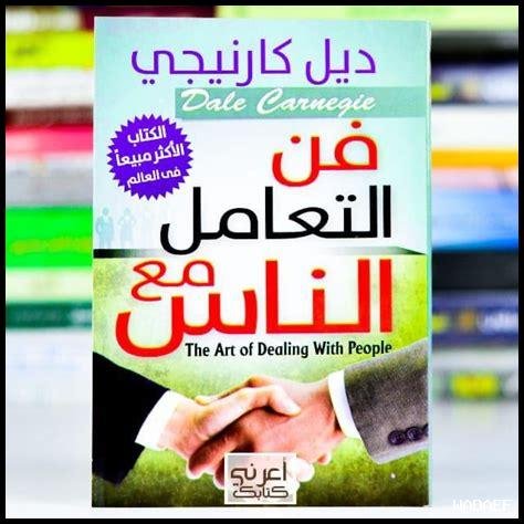 كتاب فن التعامل مع الرجل بذكاء