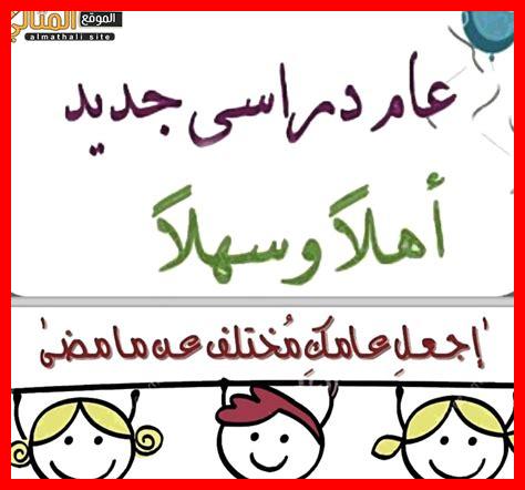 كلمة ترحيبية للتلاميذ بمناسبة الدخول المدرسي كلمة ترحيبية للتلاميذ بمناسبة الدخول المدرسي