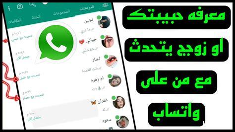 كيف أكتشف محادثات زوجي على الإنترنت كيف أكتشف محادثات زوجي على الإنترنت