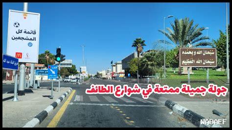 كيف تتجنب الازدحام في شوارع الطائف