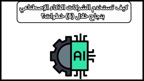 كيف تستخدم الشركات نظم التوصية لزيادة المبيعات؟