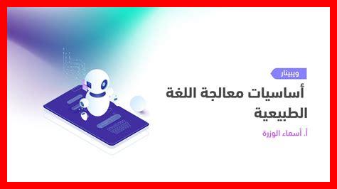 كيف تسهم معالجة اللغة الطبيعية في ترجمة النصوص بدقة؟ كيف تسهم معالجة اللغة الطبيعية في ترجمة النصوص بدقة؟