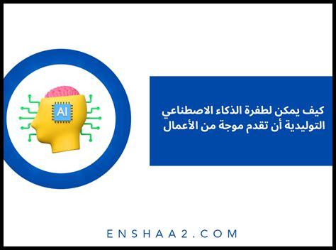 كيف تُساعد شبكات الخصومة التوليدية في تحقيق الذكاء الاصطناعي العام؟