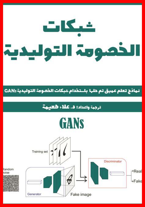 كيف تُستخدم شبكات الخصومة التوليدية في الكوارث الطبيعية؟ كيف تُستخدم شبكات الخصومة التوليدية في الكوارث الطبيعية؟