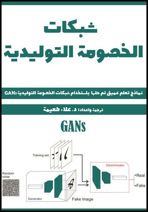 كيف تُستخدم شبكات الخصومة التوليدية في تحسين البرمجيات؟