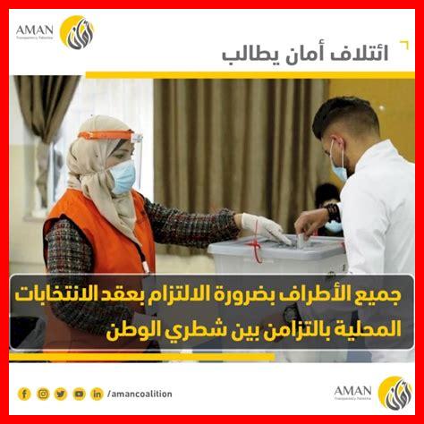 كيف يتفاعل السكان مع الانتخابات المحلية في الخبر كيف يتفاعل السكان مع الانتخابات المحلية في الخبر