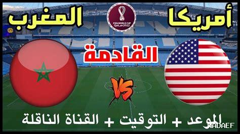 كيف يتم اختيار اللاعبين المشاركين في مباراة المغرب ضد الولايات المتحدة