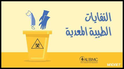 كيف يتم التعامل مع النفايات في نجران؟ كيف يتم التعامل مع النفايات في نجران؟
