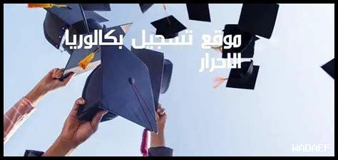 كيفية التسجيل في bac libre 2026