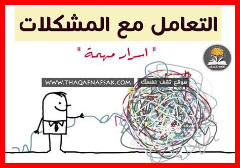 كيفية التعامل مع المشاكل الصحية كيفية التعامل مع المشاكل الصحية