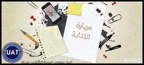 كيفية تحسين مهارات الكتابة كيفية تحسين مهارات الكتابة
