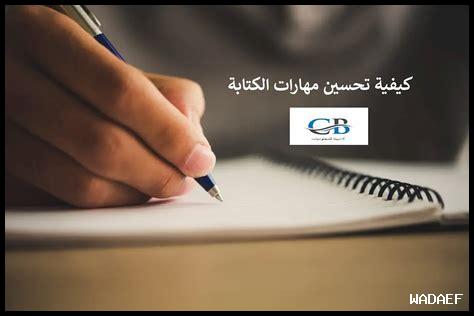 كيفية تحسين مهارات الكتابة الإبداعية