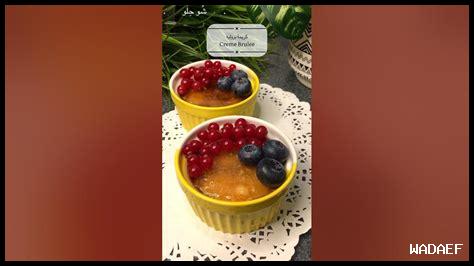 كيفية تحضير كريمة بروليه بالخضروات المشوية؟