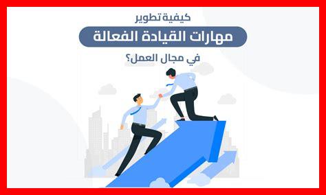 كيفية تطوير مهارات القيادة كيفية تطوير مهارات القيادة