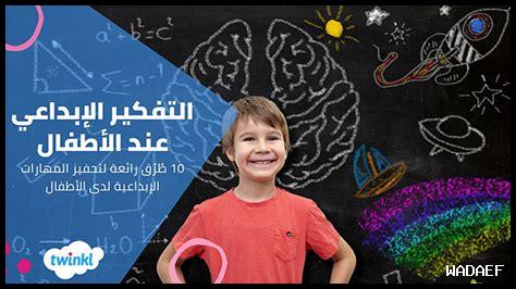 كيفية تنمية مهارات التفكير الإبداعي كيفية تنمية مهارات التفكير الإبداعي