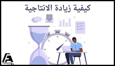 كيفية زيادة الإنتاجية في العمل