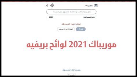 لوائح نتائج موريباك كونكور 2025