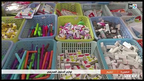 لوازم الدخول المدرسي