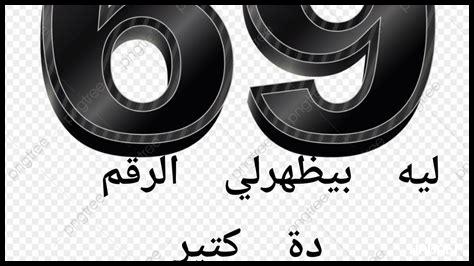 ما معنى رقم 69
