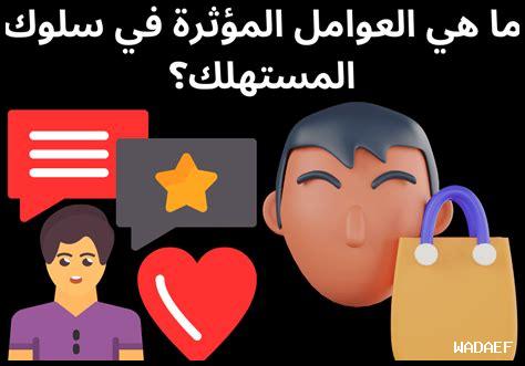 ما هو تأثير العوامل النفسية على سلوك المستهلك ما هو تأثير العوامل النفسية على سلوك المستهلك