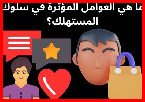 ما هو تأثير تقنيات المعلومات على سلوك المستهلك؟ ما هو تأثير تقنيات المعلومات على سلوك المستهلك؟
