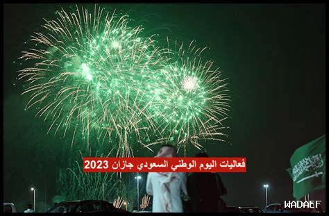 ما هو جديد الفعاليات الشبابية في جازان اليوم ما هو جديد الفعاليات الشبابية في جازان اليوم