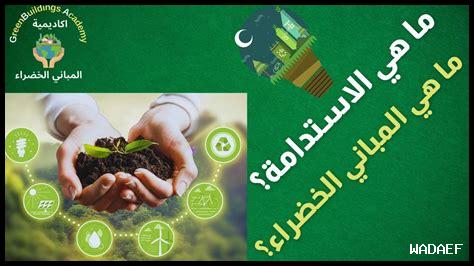 ما هي أبرز مبادرات الاستدامة في كلباء