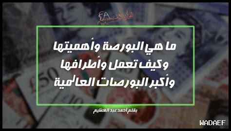 ما هي أحدث مستجدات البورصة في الدمام؟