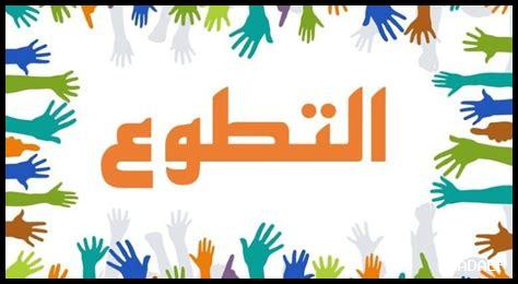 ما هي أفضل المشاريع التطوعية في دبي؟